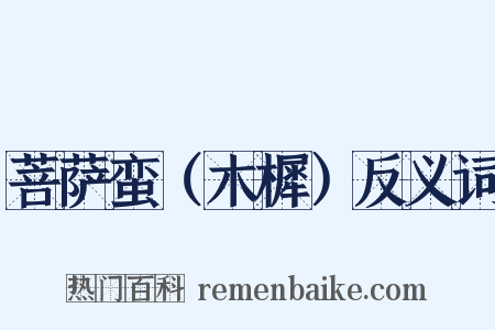 菩萨蛮（木樨）反义词是什么意思的图片